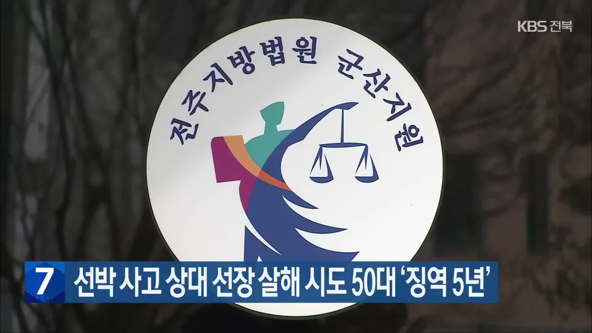 선박 사고 상대 선장 살해 시도 50대 ‘징역 5년’