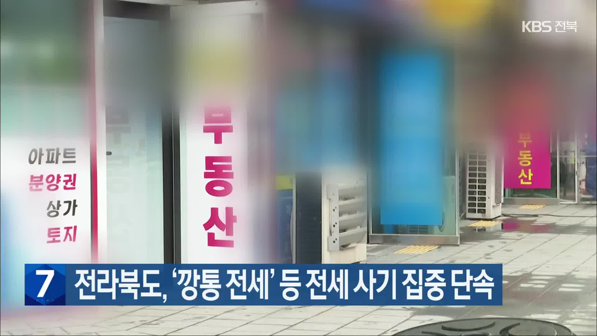 전라북도, ‘깡통 전세’ 등 전세 사기 집중 단속