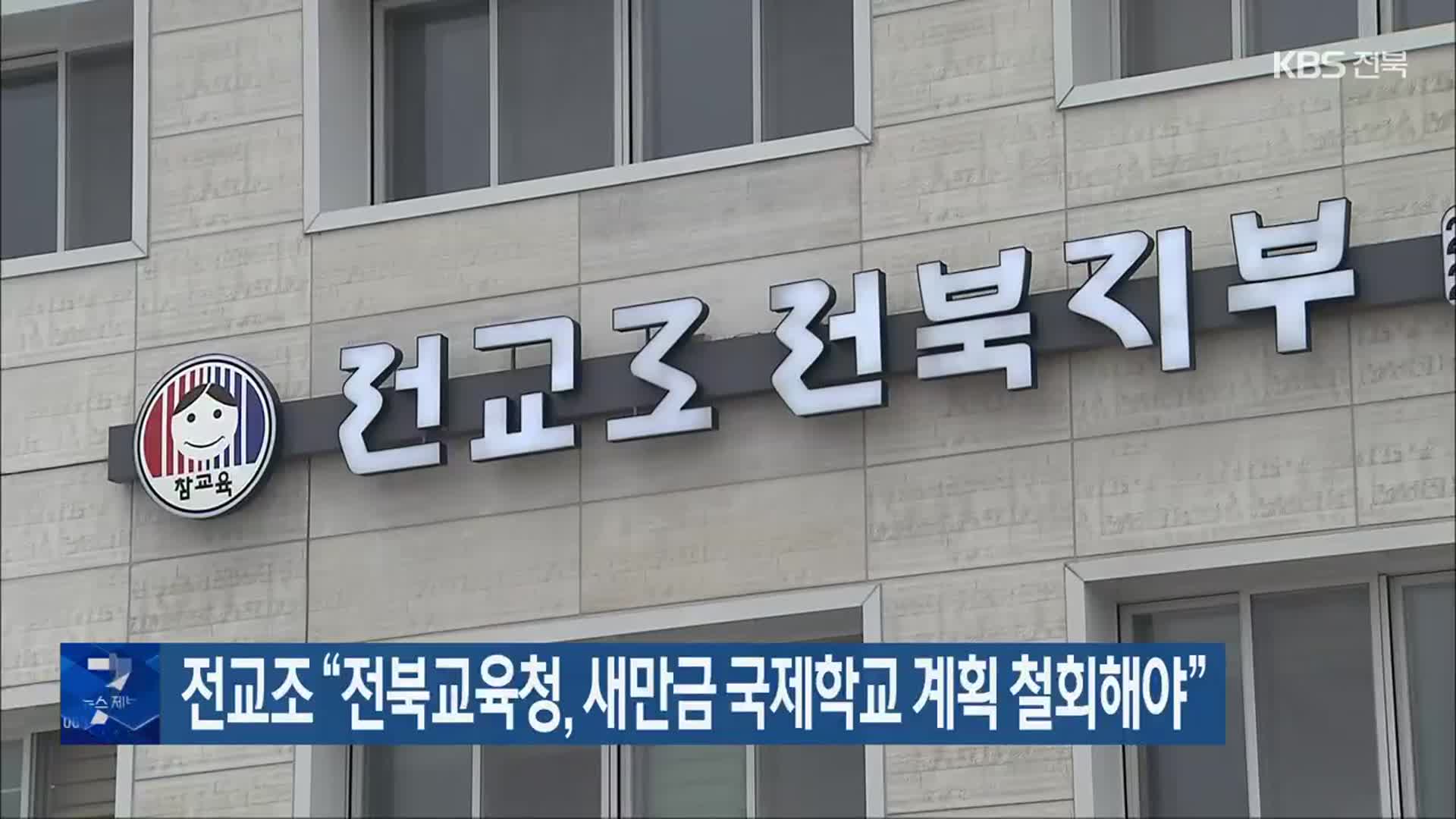 전교조 “전북교육청, 새만금 국제학교 계획 철회해야”