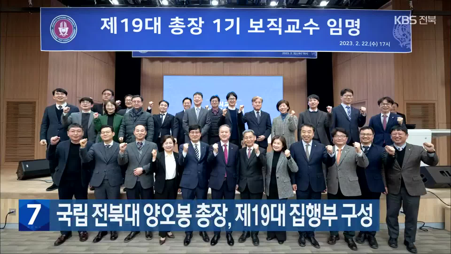 국립 전북대 양오봉 총장, 제19대 집행부 구성 