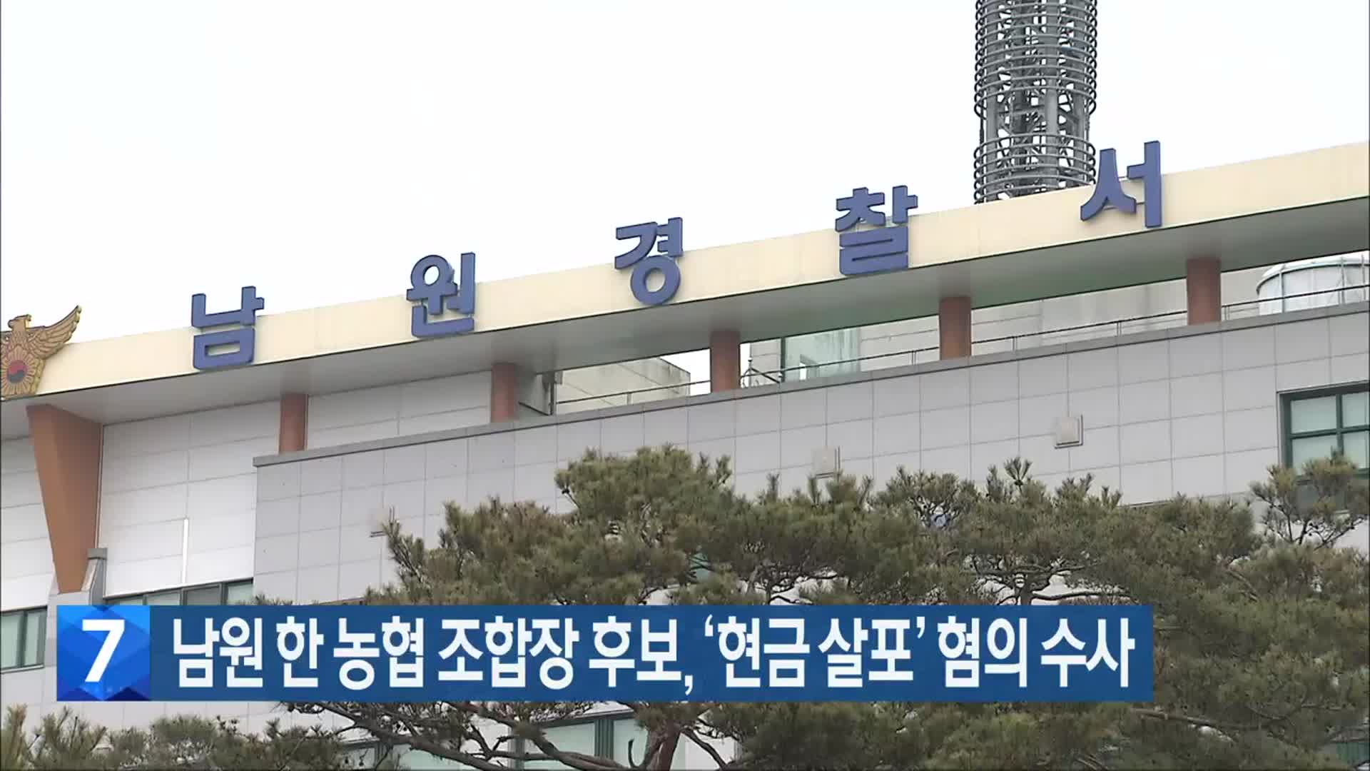 남원 한 농협 조합장 후보, ‘현금 살포’ 혐의 수사