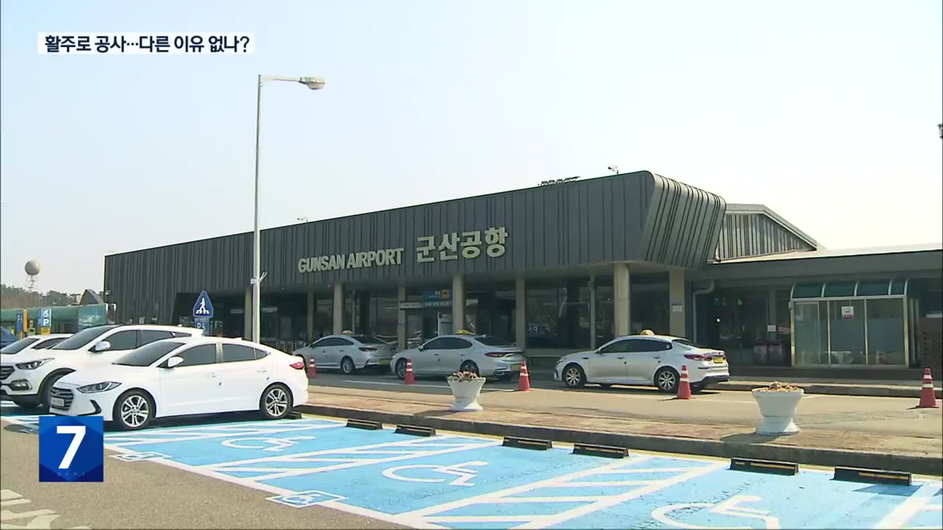군산공항 최장기 운항 중단…전북도민 불편 어쩌나?