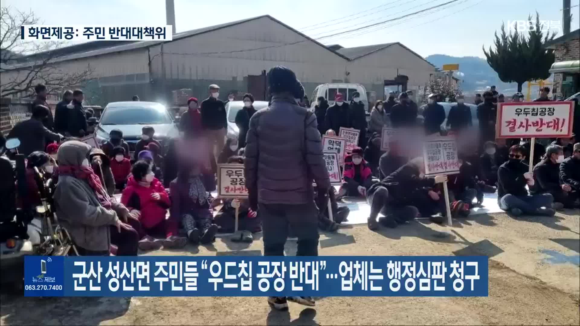 군산 성산면 주민들 “우드칩 공장 반대”…업체는 행정심판 청구