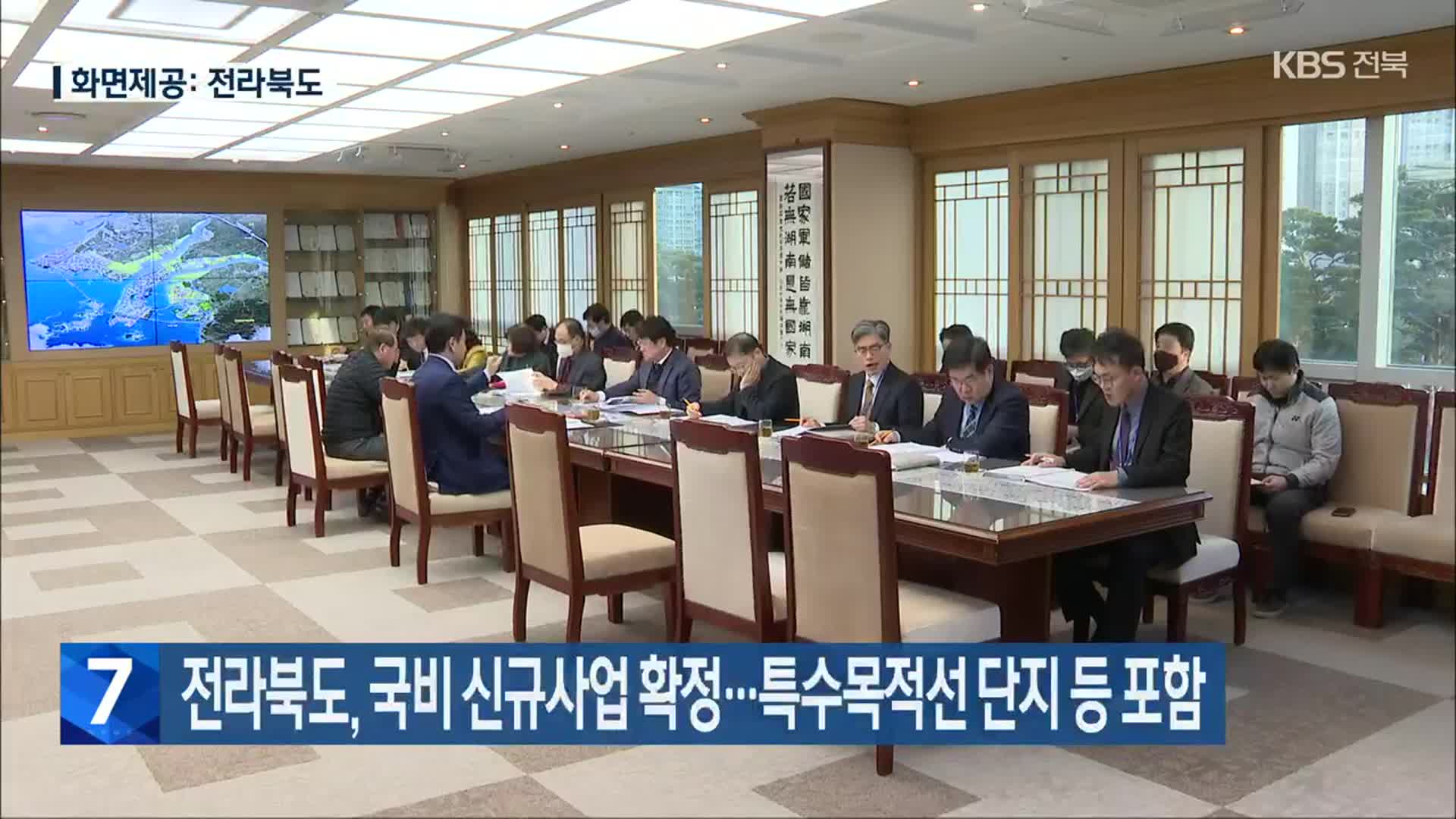 전라북도, 국비 신규사업 확정…특수목적선 단지 등 포함