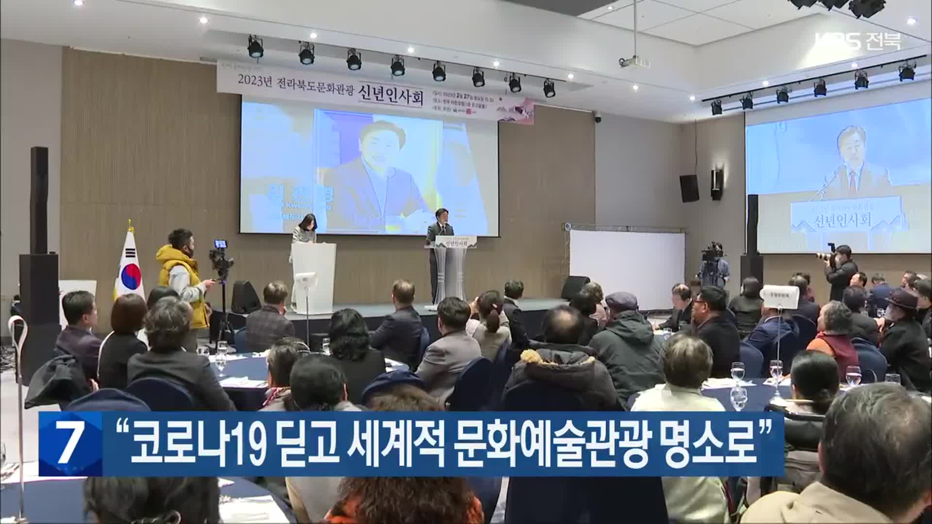 “전북, 코로나19 딛고 세계적 문화예술관광 명소로”