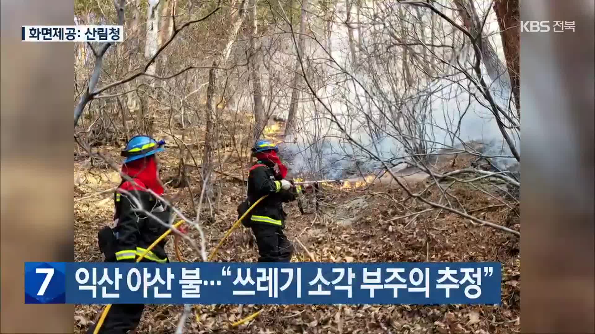 익산 야산 불…“쓰레기 소각 부주의 추정”