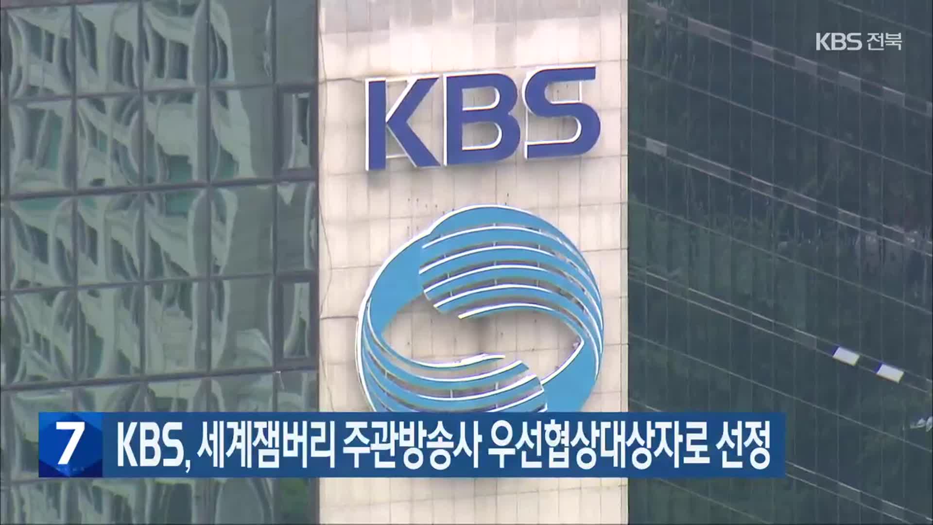 KBS, 세계잼버리 주관방송사 우선협상대상자로 선정 