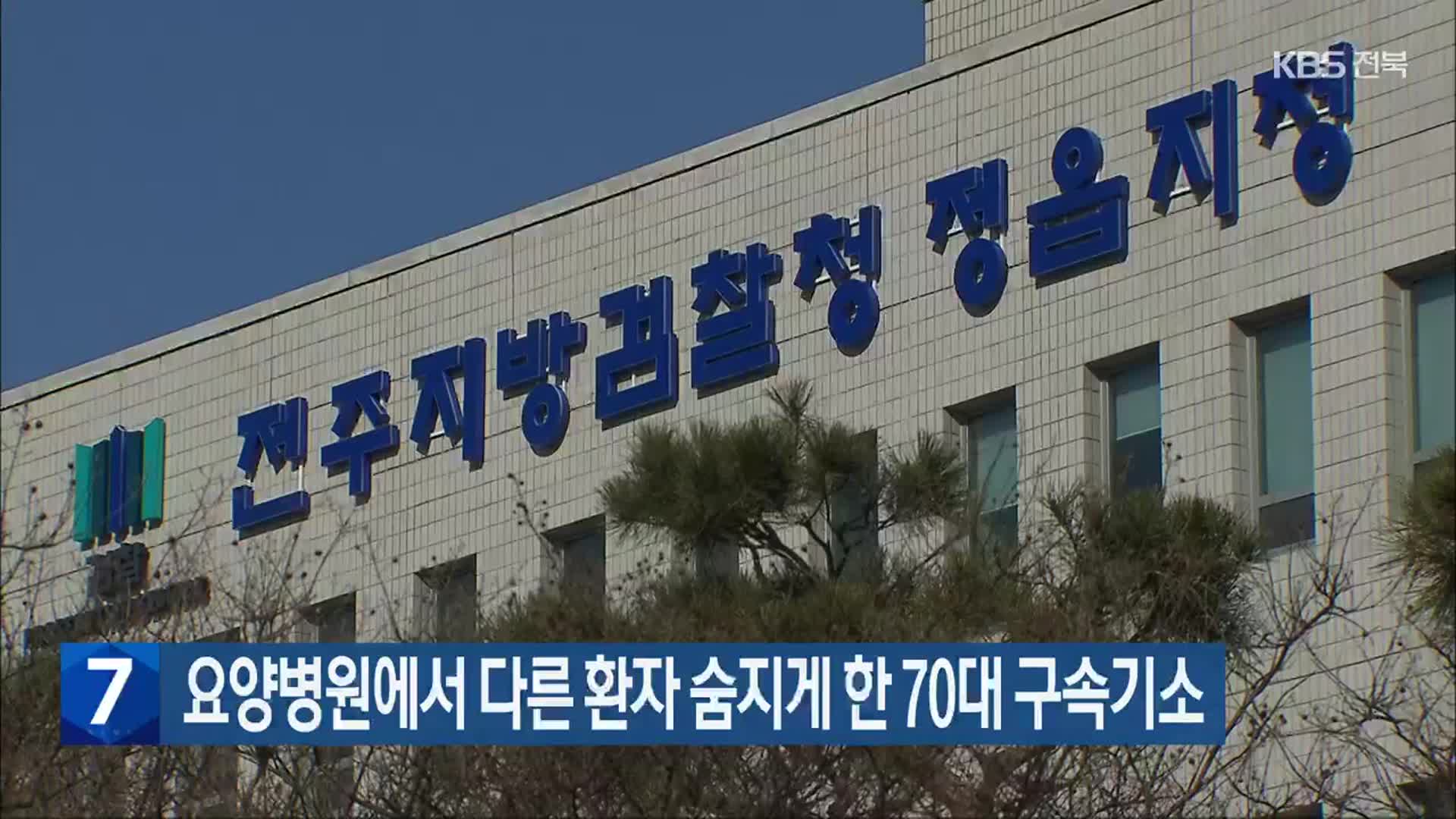 요양병원에서 다른 환자 숨지게 한 70대 구속기소