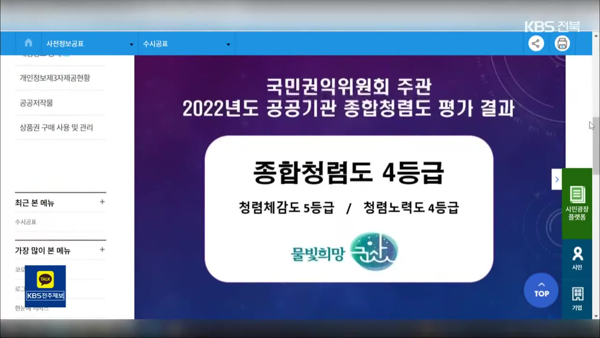 알릴 의지 있나…군산시, ‘청렴도 공개’ 꼼수