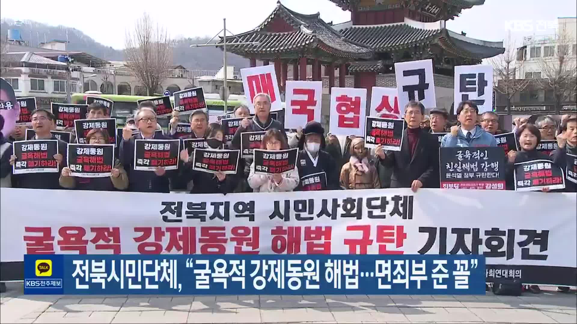 전북시민단체 “굴욕적 강제동원 해법…면죄부 준 꼴”