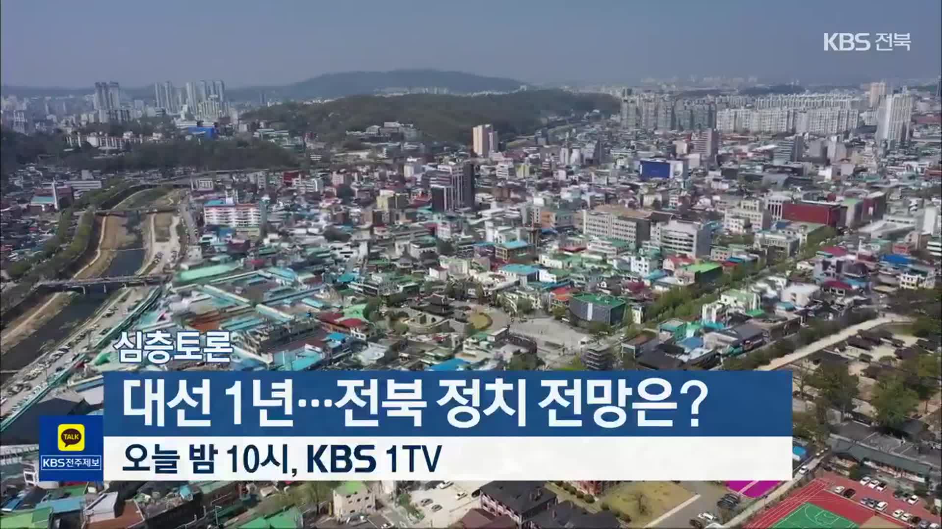 [심층토론] ‘대선 1년…전북 정치 전망은?’ 오늘 밤 10시 방송