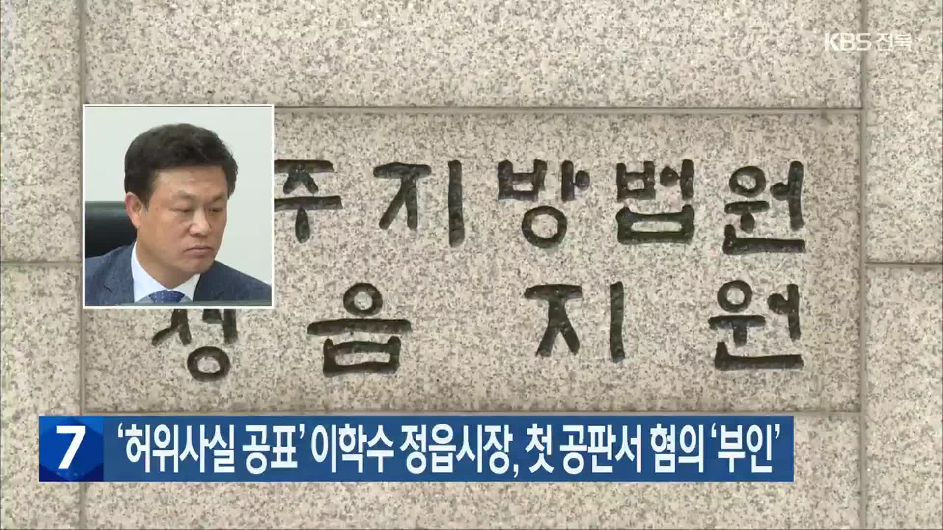 ‘허위사실 공표’ 이학수 정읍시장, 첫 공판서 혐의 ‘부인’