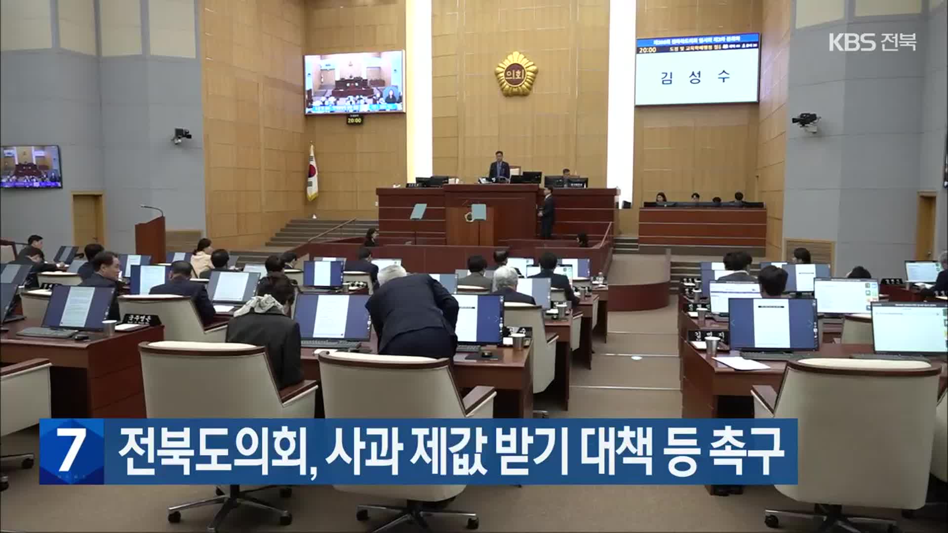 전북도의회, 사과 제값 받기 대책 등 촉구