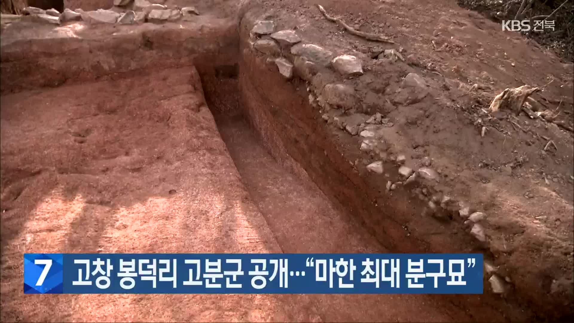 고창 봉덕리 고분군 공개…“마한 최대 분구묘”