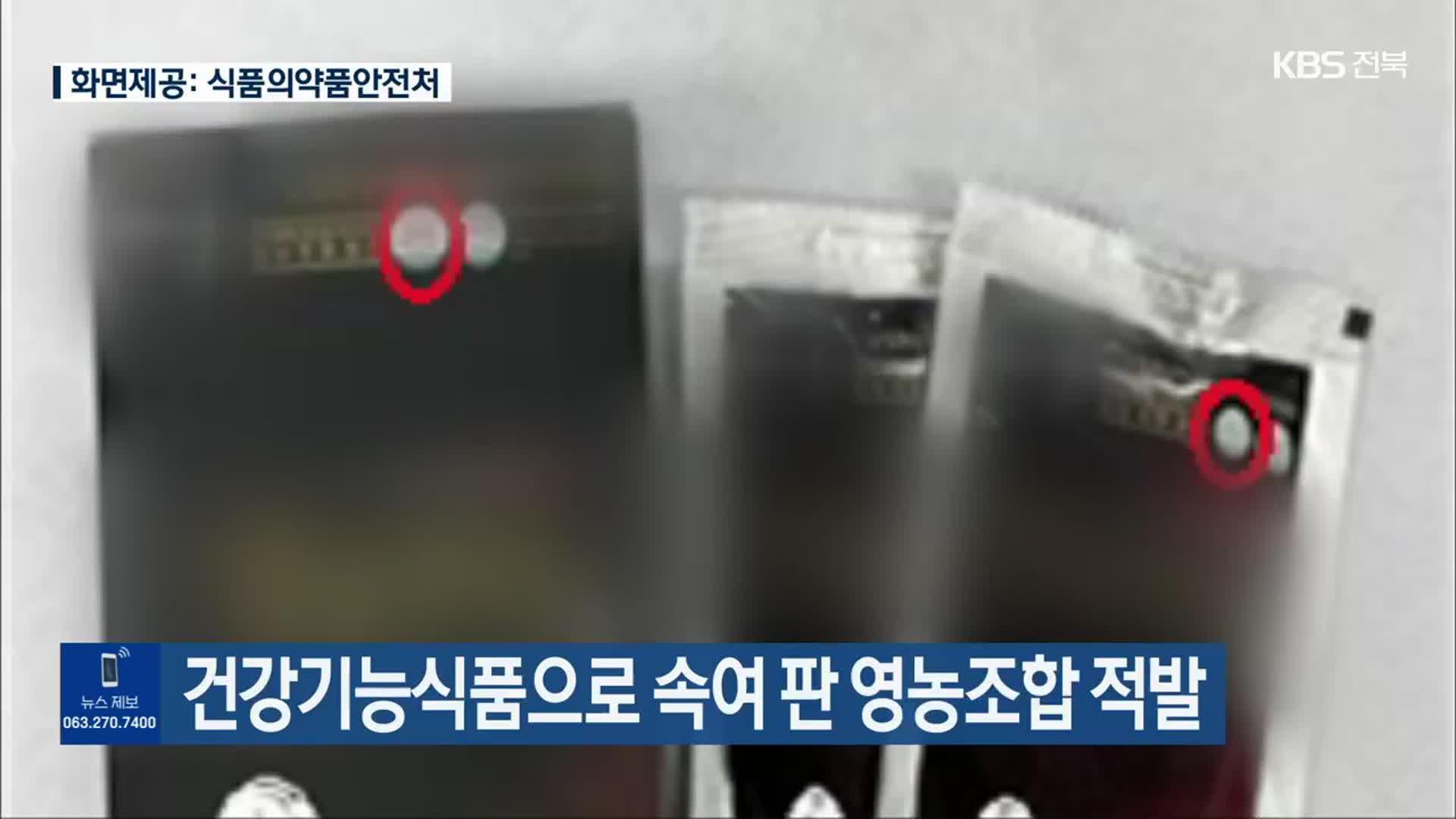 건강기능식품으로 속여 판 영농조합 적발