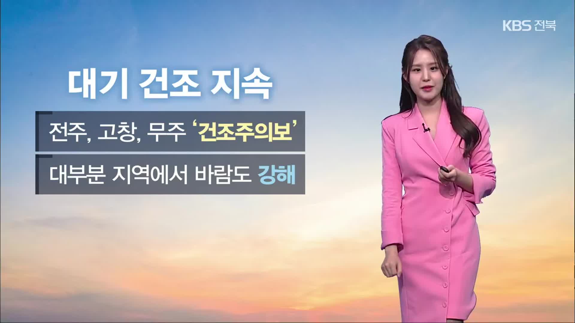 [날씨] 전북 내일 큰 일교차 유의…낮 기온 20도 안팎
