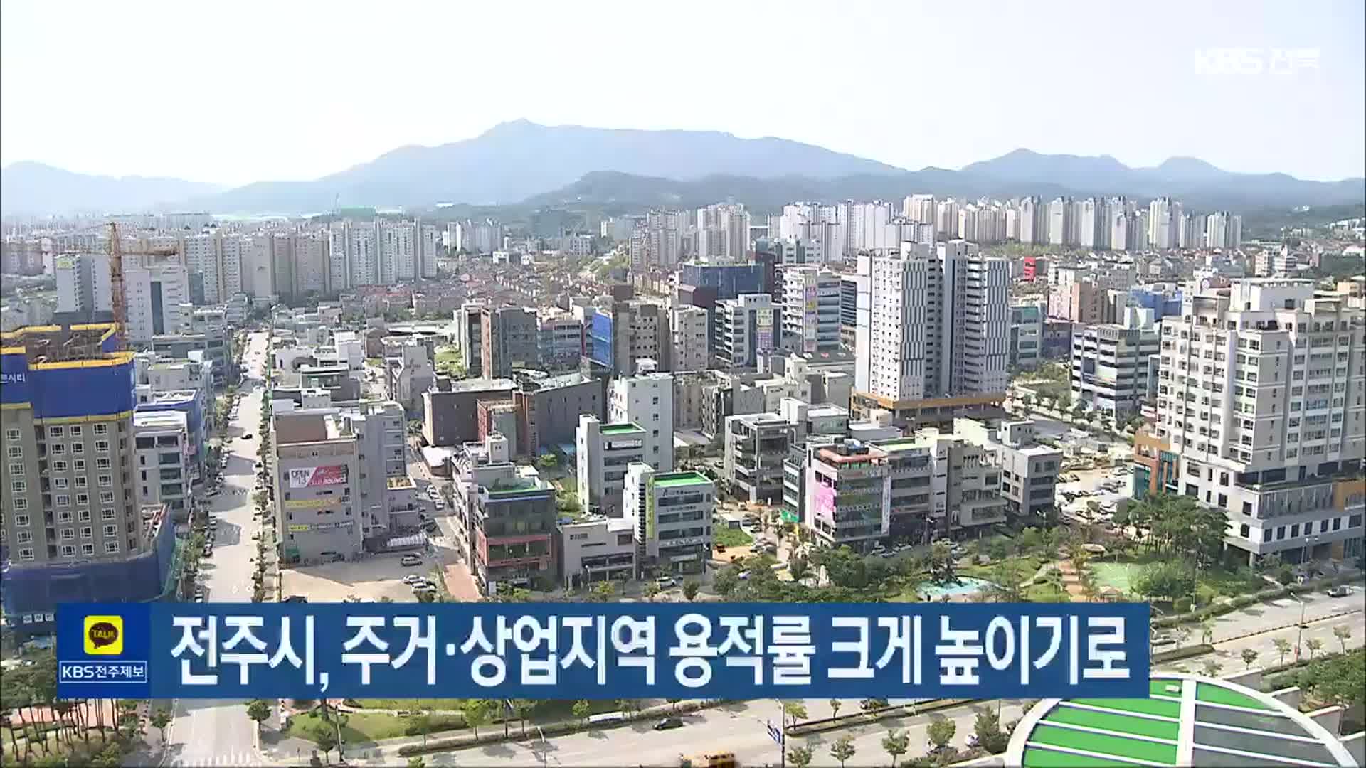 전주시, 주거·상업지역 용적률 크게 높이기로