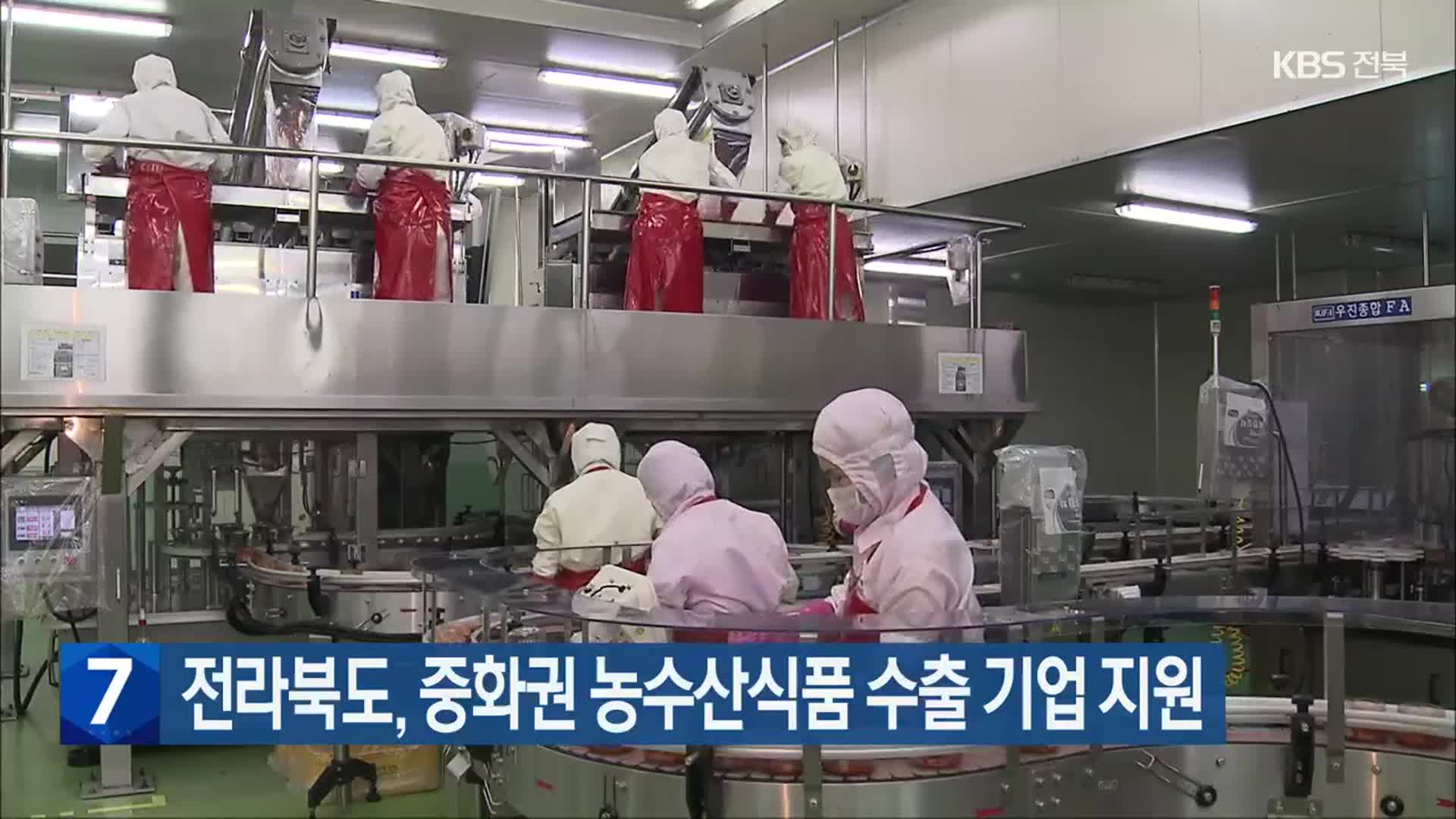 전라북도, 중화권 농수산식품 수출 기업 지원