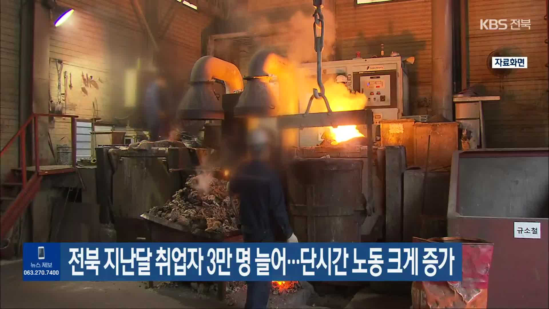 전북 지난달 취업자 3만 명 늘어…단시간 노동 크게 증가