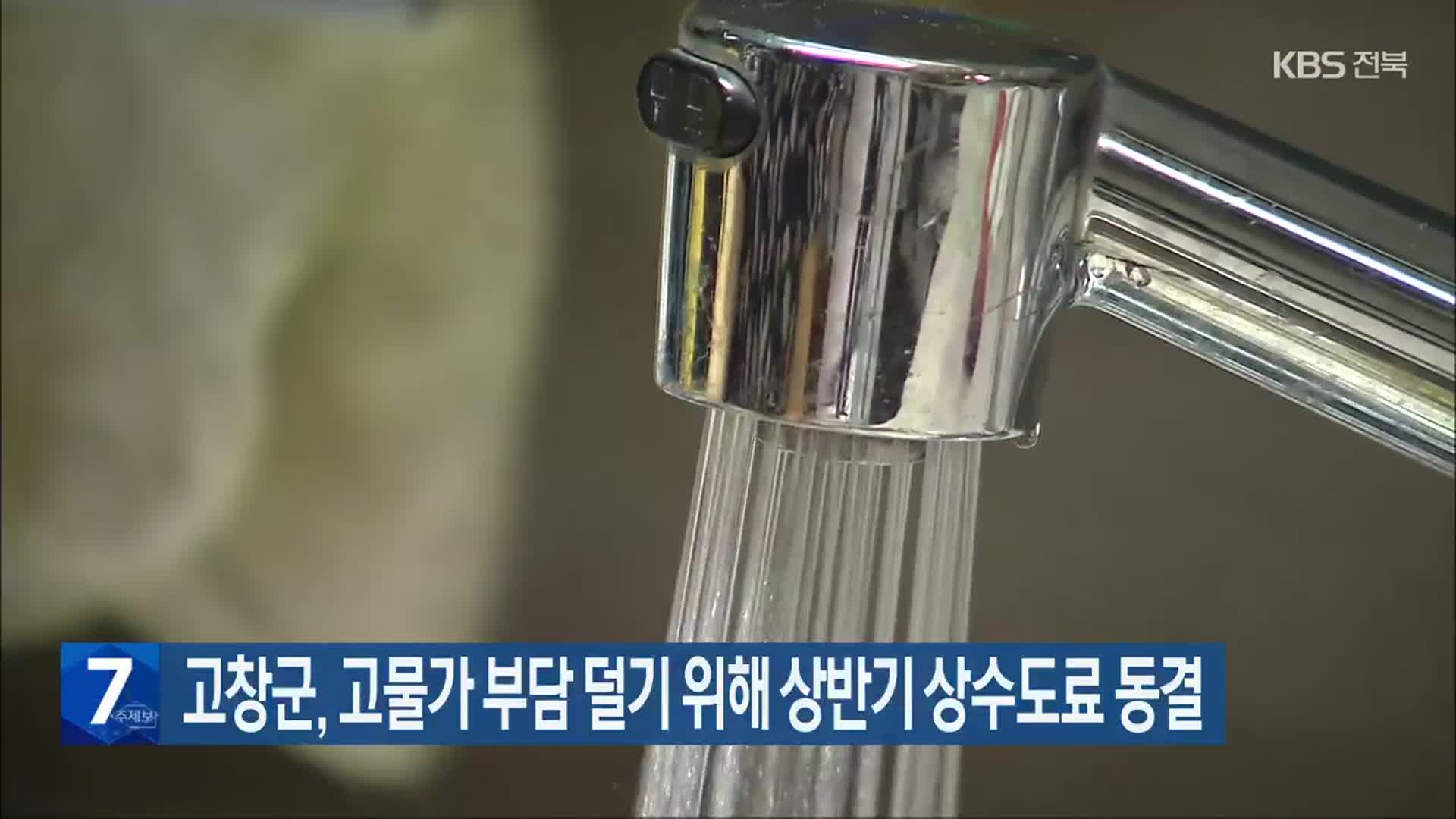 고창군, 고물가 부담 덜기 위해 상반기 상수도료 동결