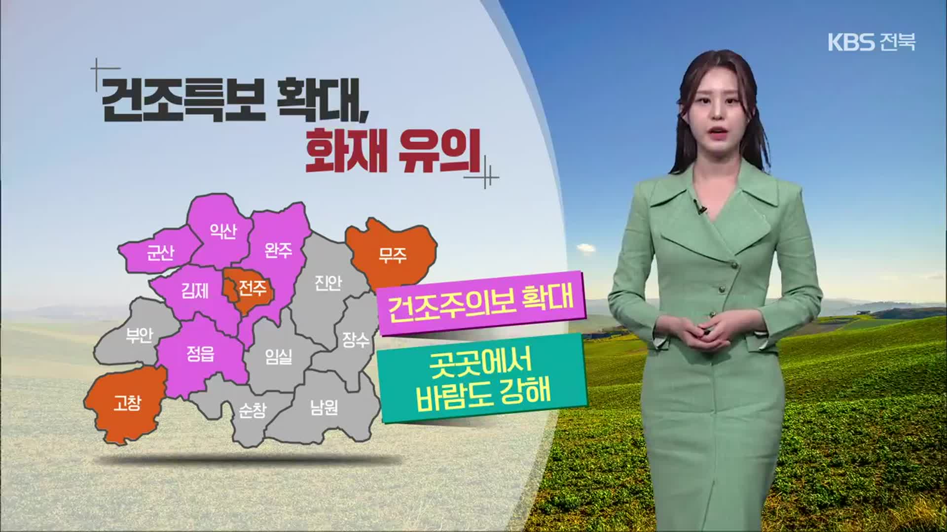 [날씨] 전북 건조특보 확대…내일 아침 쌀쌀