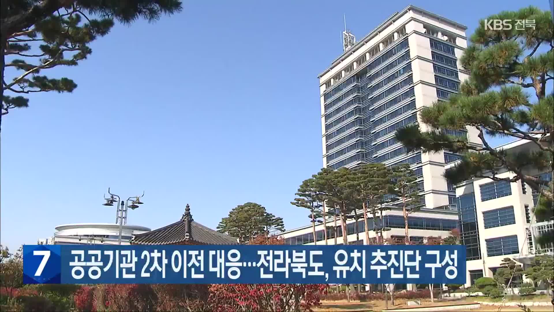 공공기관 2차 이전 대응…전라북도, 유치 추진단 구성