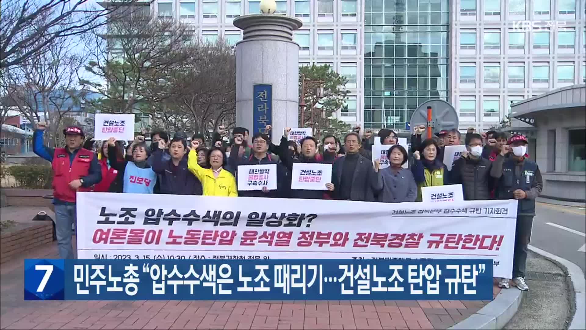 민주노총 “압수수색은 노조 때리기…건설노조 탄압 규탄”