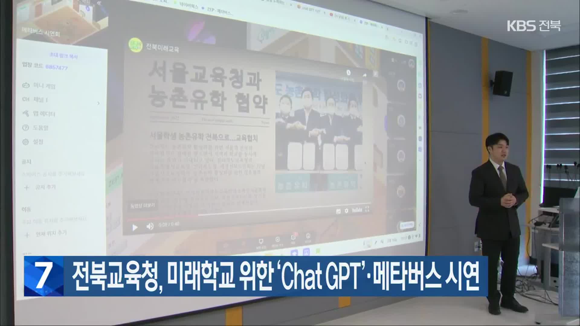전북교육청, 미래학교 위한 ‘Chat GPT’·메타버스 시연