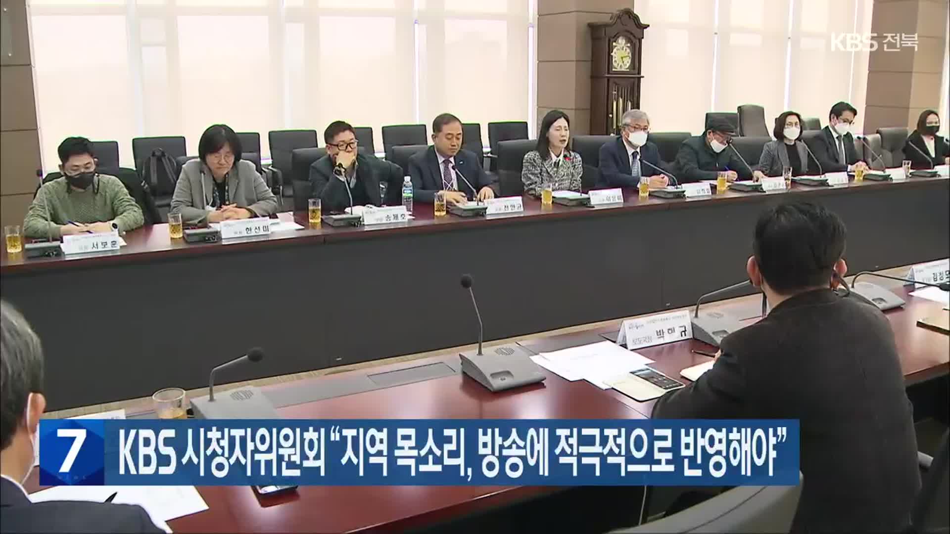 KBS 시청자위원회 “지역 목소리, 방송에 적극적으로 반영해야”