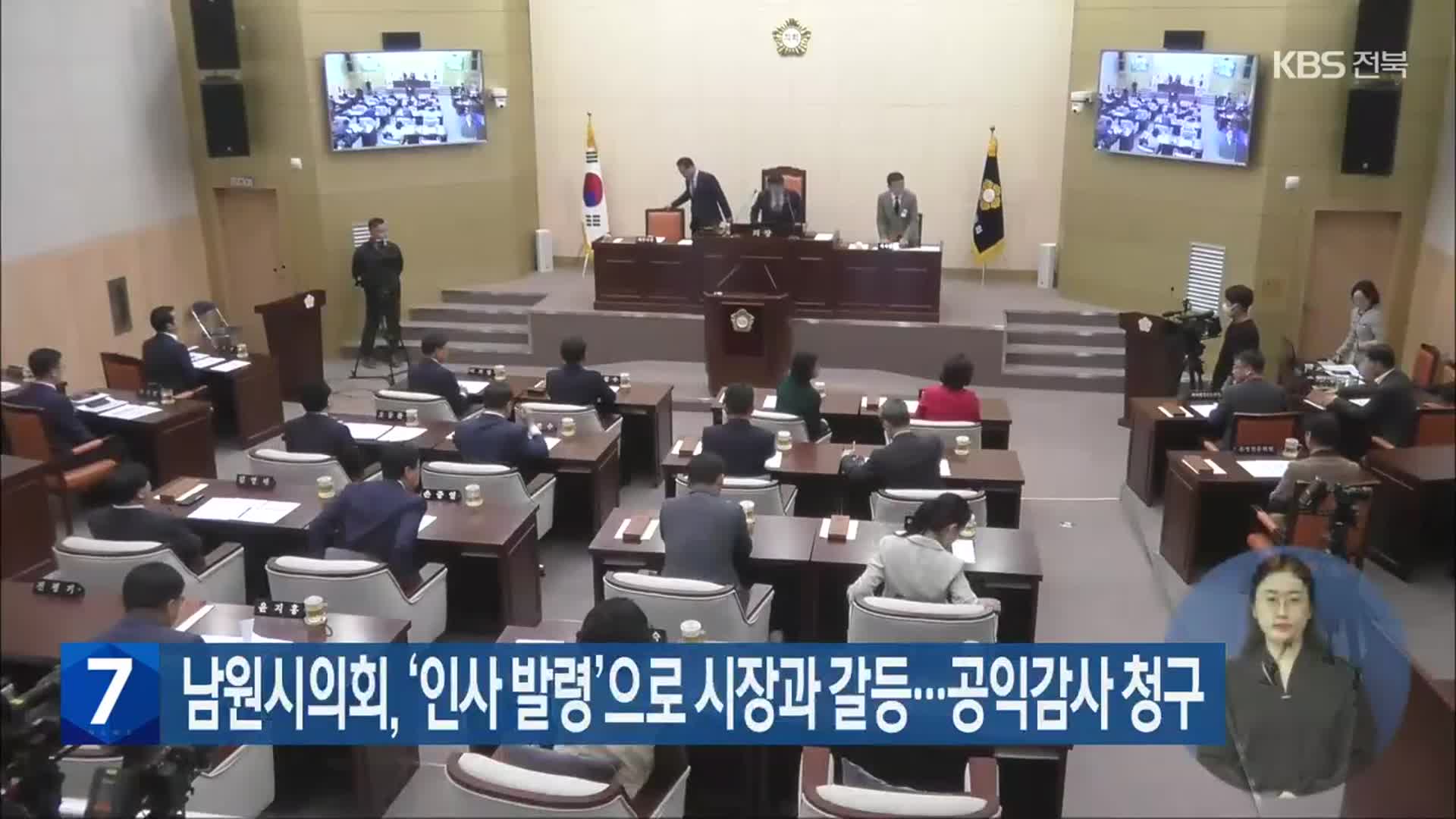 남원시의회, ‘인사 발령’으로 시장과 갈등…공익감사 청구