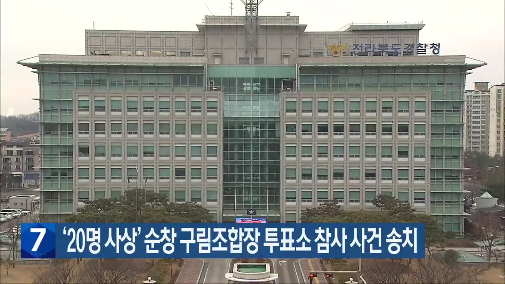 ‘20명 사상’ 순창 구림조합장 투표소 참사 사건 송치