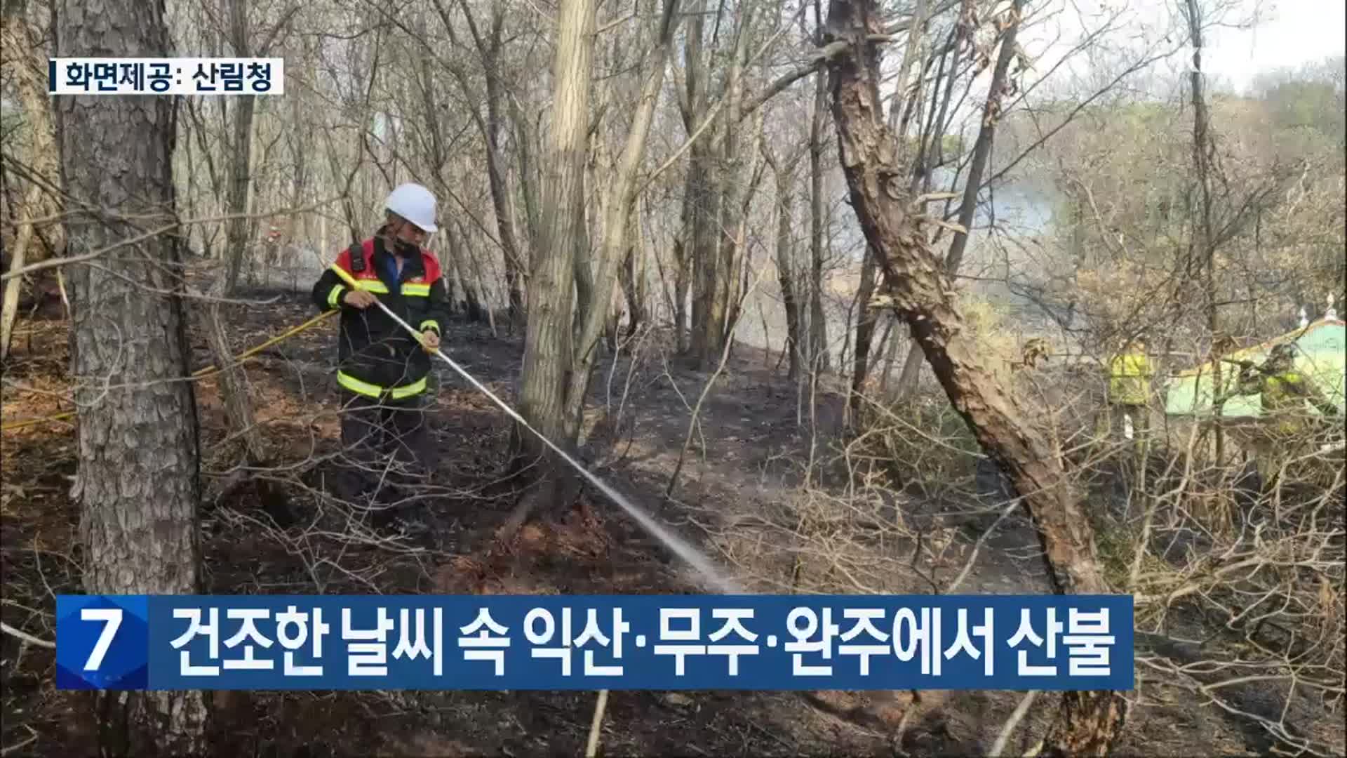 건조한 날씨 속 익산·무주·완주에서 산불