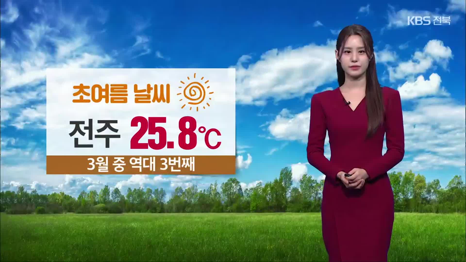 [날씨] ‘전주 25.8도’ 초여름 더위…전북 내일 낮까지 가끔 비