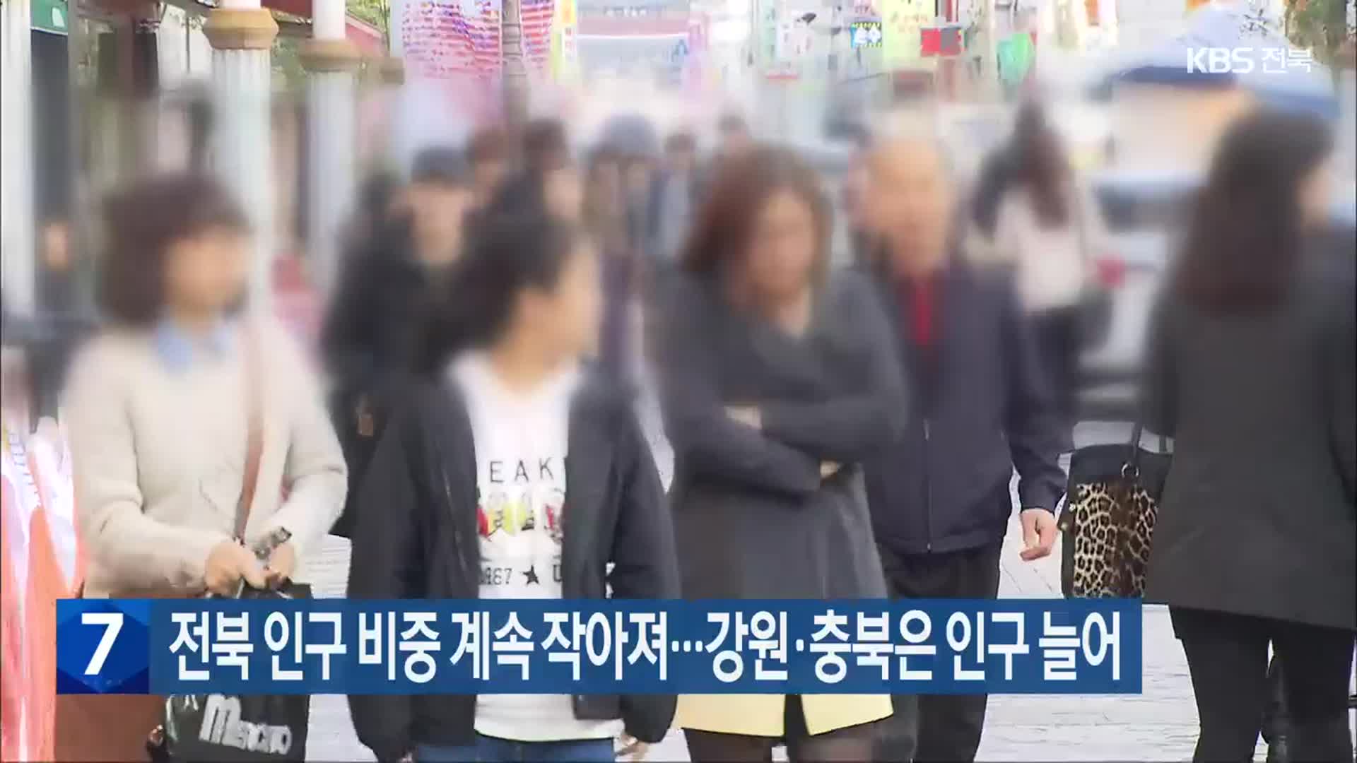 전북 인구 비중 계속 작아져…강원·충북은 인구 늘어