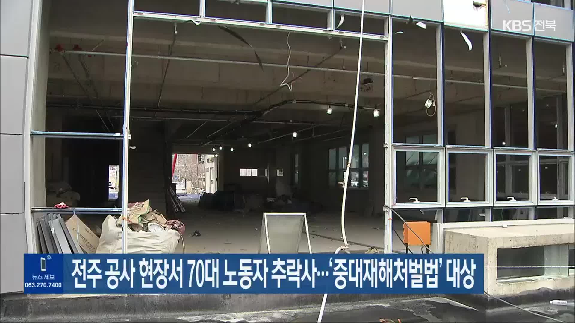 전주 공사 현장서 70대 노동자 추락사…‘중대재해처벌법’ 대상