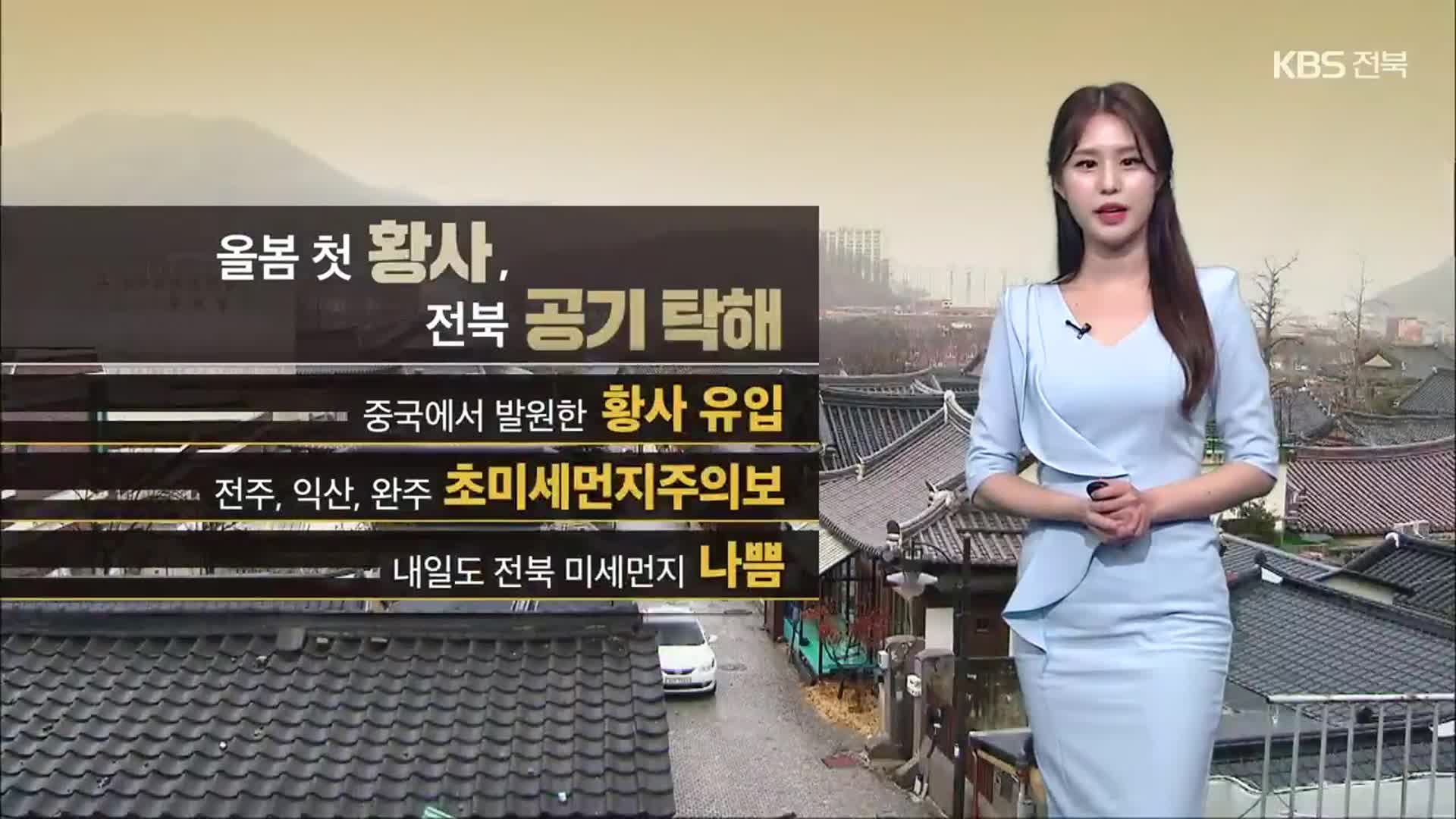 [날씨] 올봄 첫 중국발 황사…전북 내일도 미세먼지 ‘나쁨’