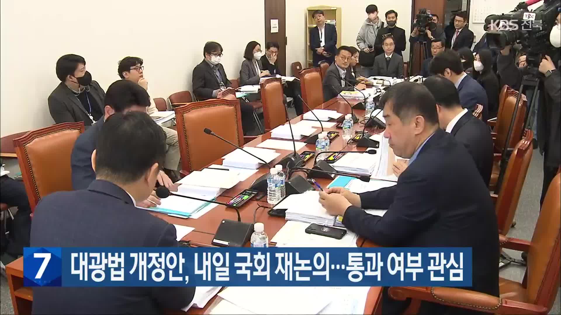 대광법 개정안, 내일 국회 재논의…통과 여부 관심