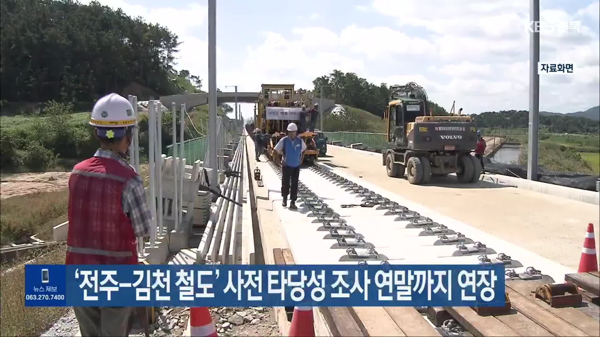 ‘전주-김천 철도’ 사전 타당성 조사 연말까지 연장