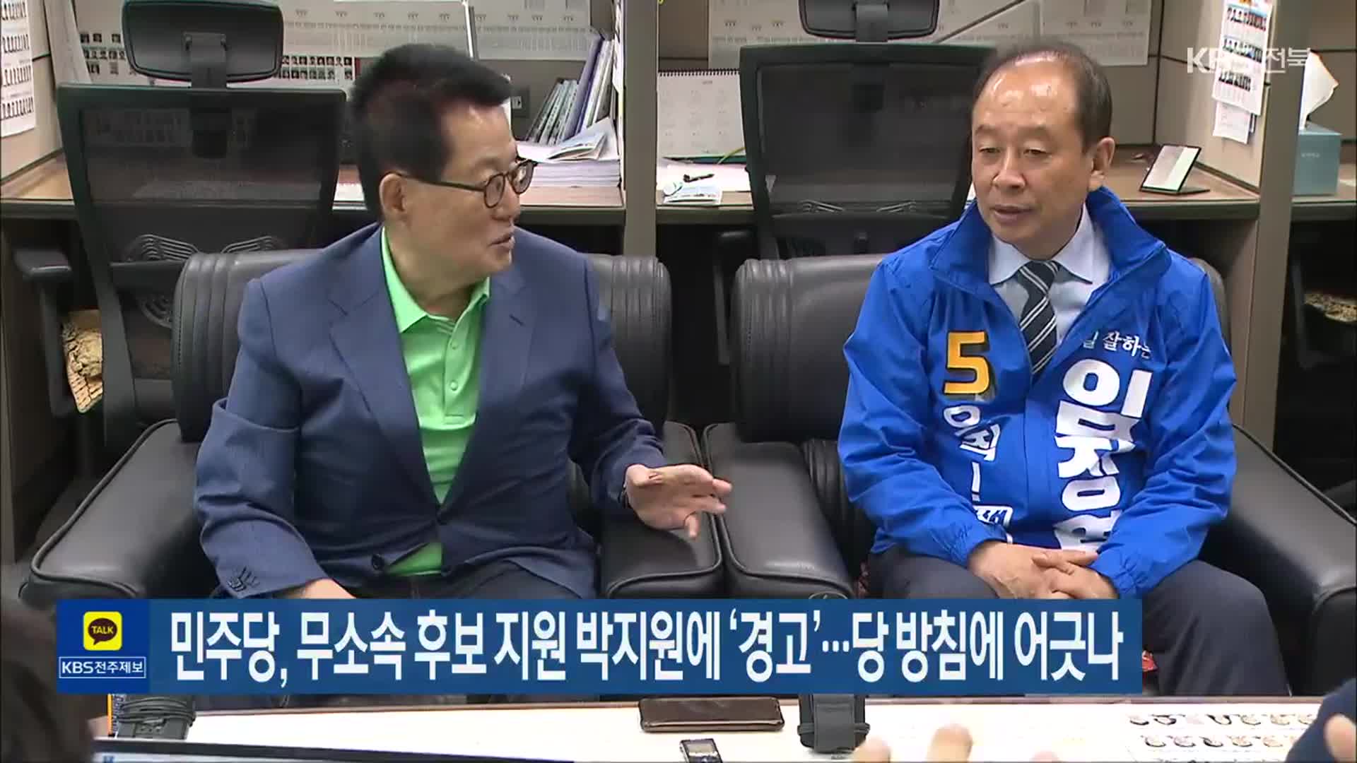 민주당, 무소속 후보 지원 박지원에 ‘경고’…당 방침에 어긋나
