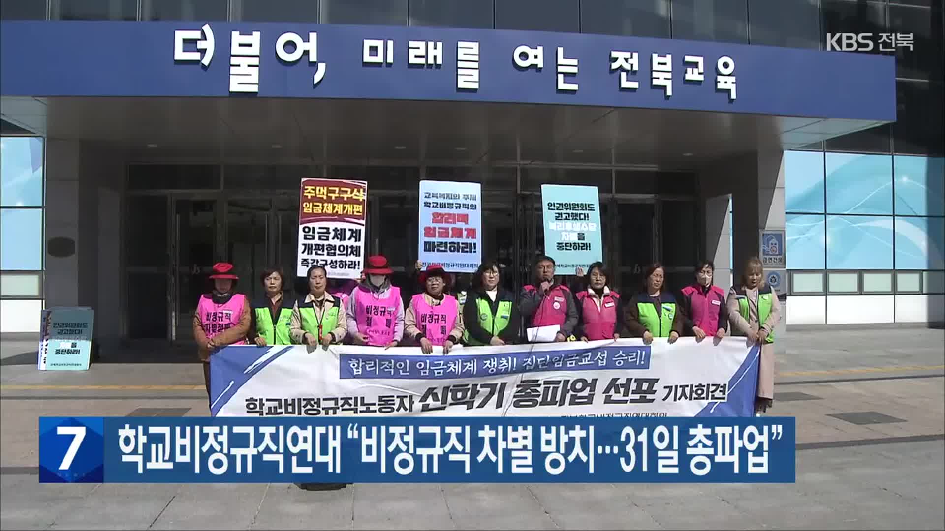 학교비정규직연대 “비정규직 차별 방치…31일 총파업”