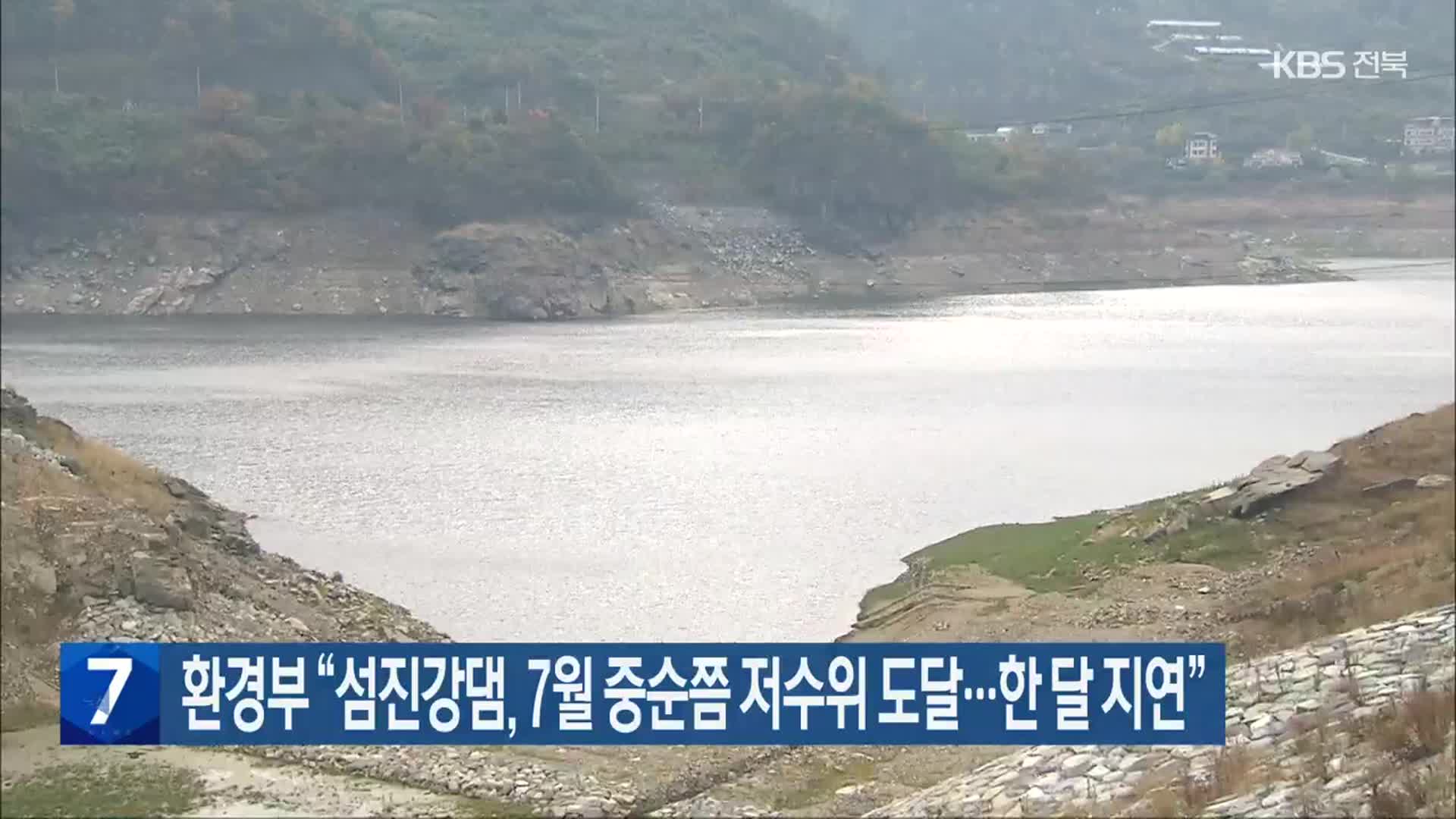 환경부 “섬진강댐, 7월 중순쯤 저수위 도달…한 달 지연”