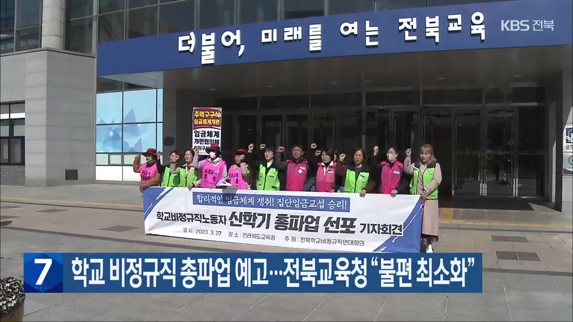 학교 비정규직 총파업 예고…전북교육청 “불편 최소화”