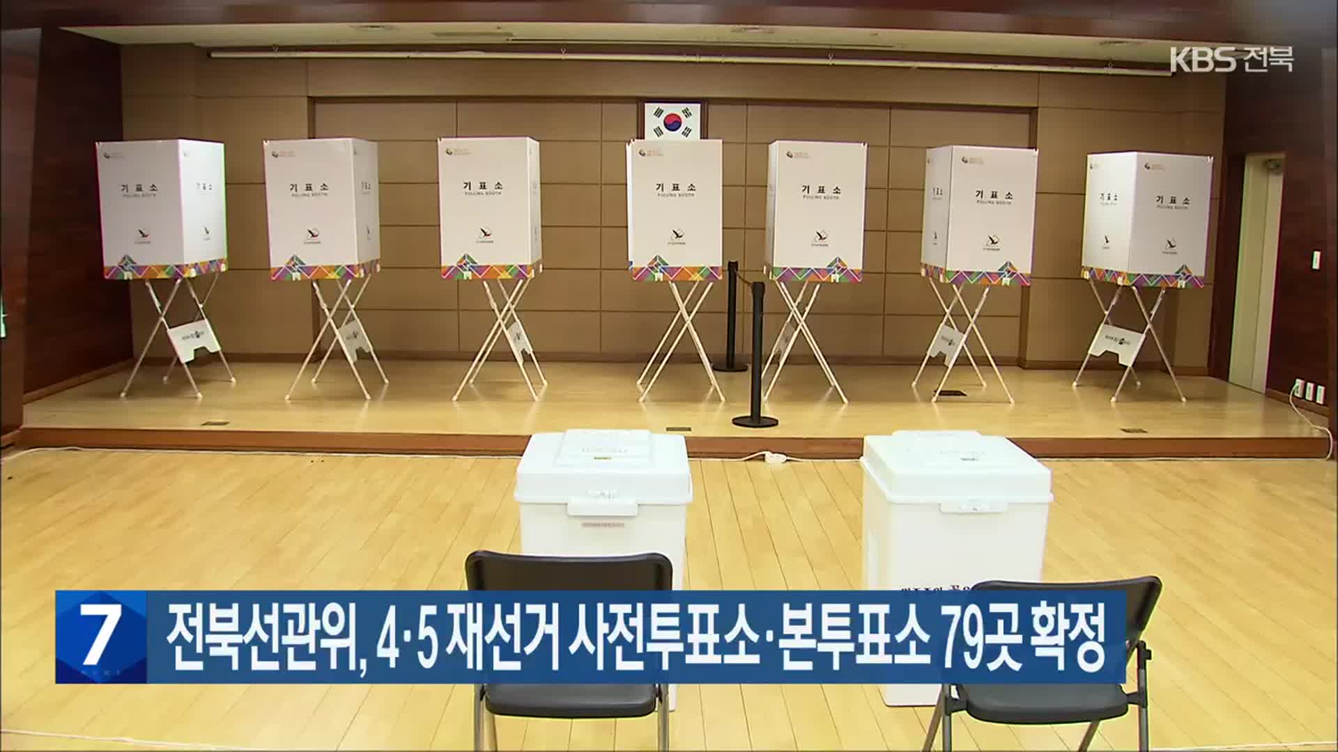 전북선관위, 4·5 재선거 사전투표소·본투표소 79곳 확정