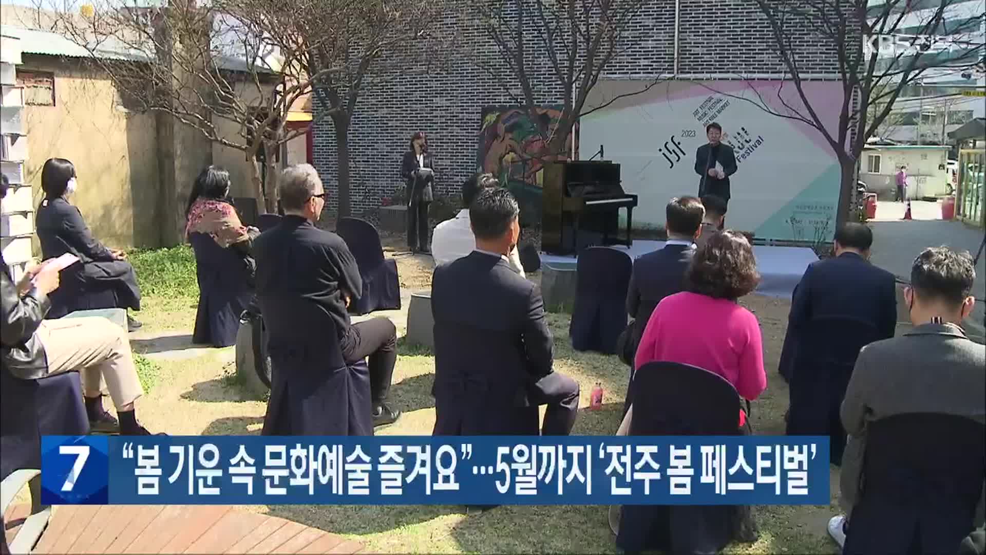 “봄 기운 속 문화예술 즐겨요”…5월까지 ‘전주 봄 페스티벌’