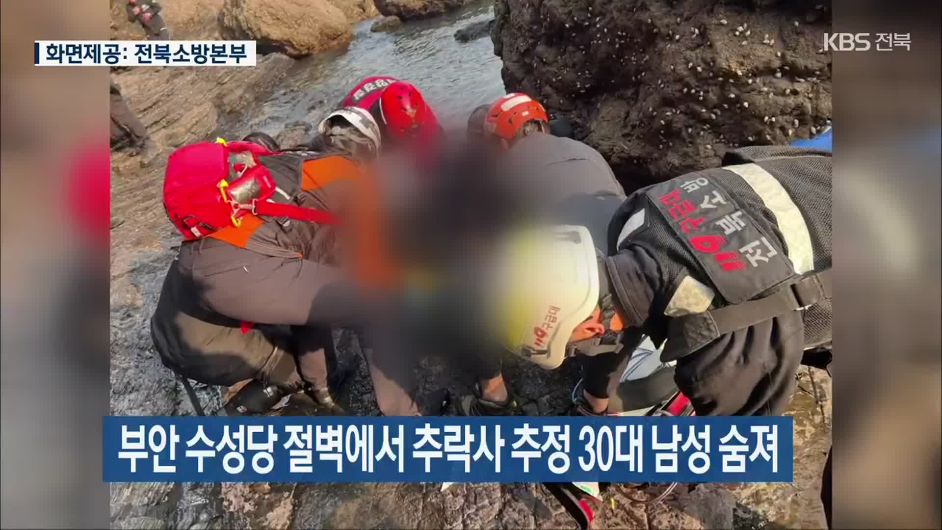 부안 수성당 절벽에서 추락사 추정 30대 남성 숨져