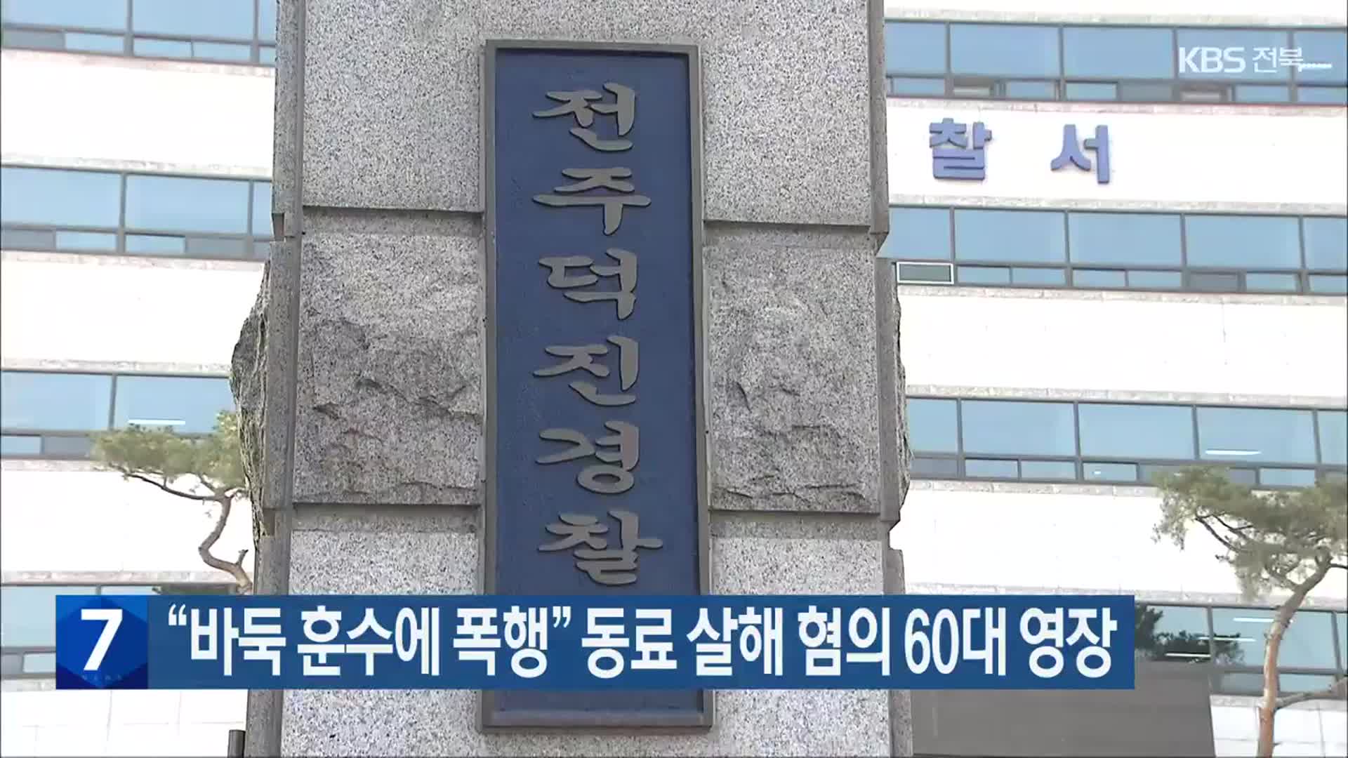 “바둑 훈수에 폭행” 동료 살해 혐의 60대 영장