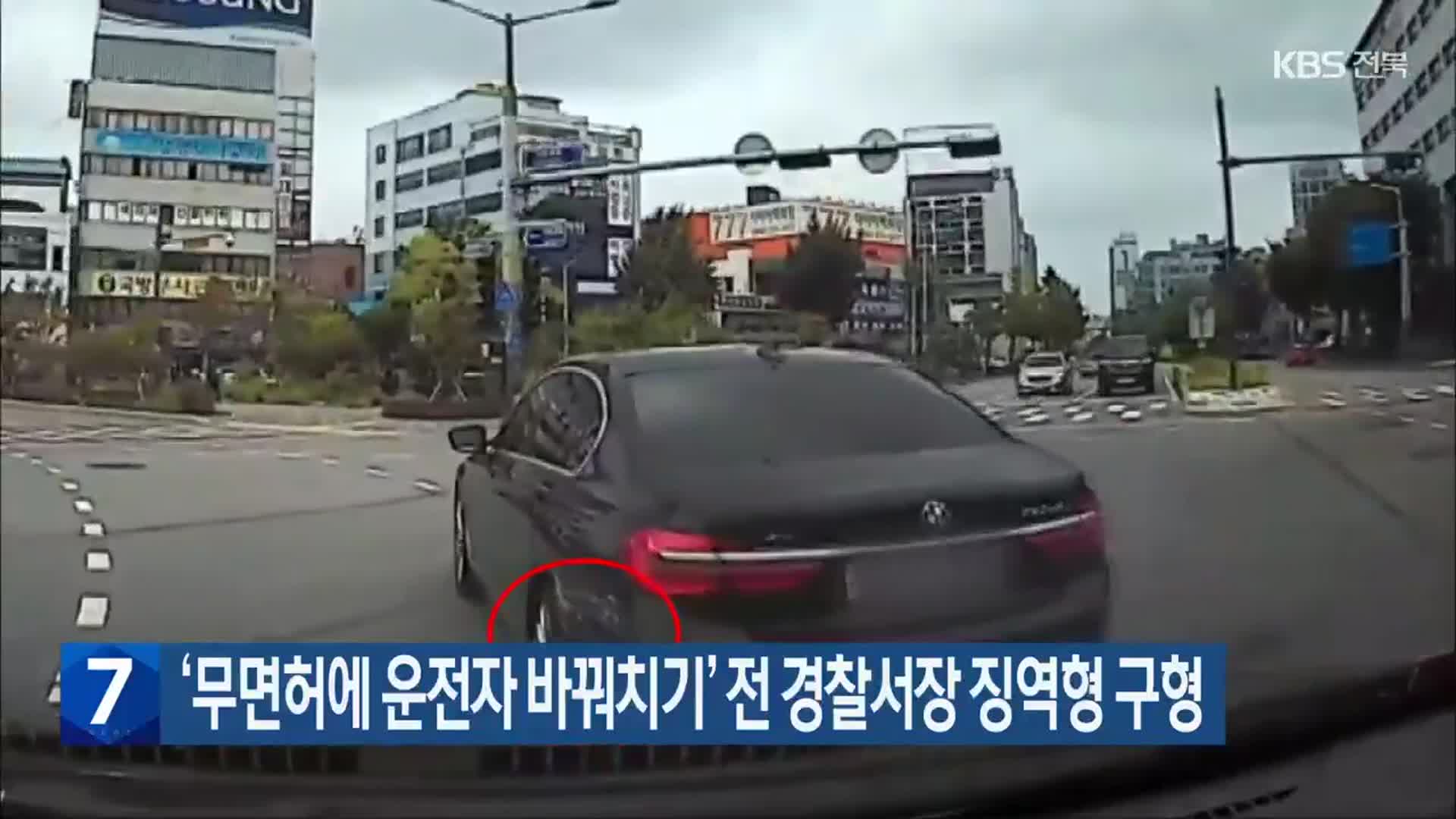 ‘무면허에 운전자 바꿔치기’ 전 경찰서장 징역형 구형