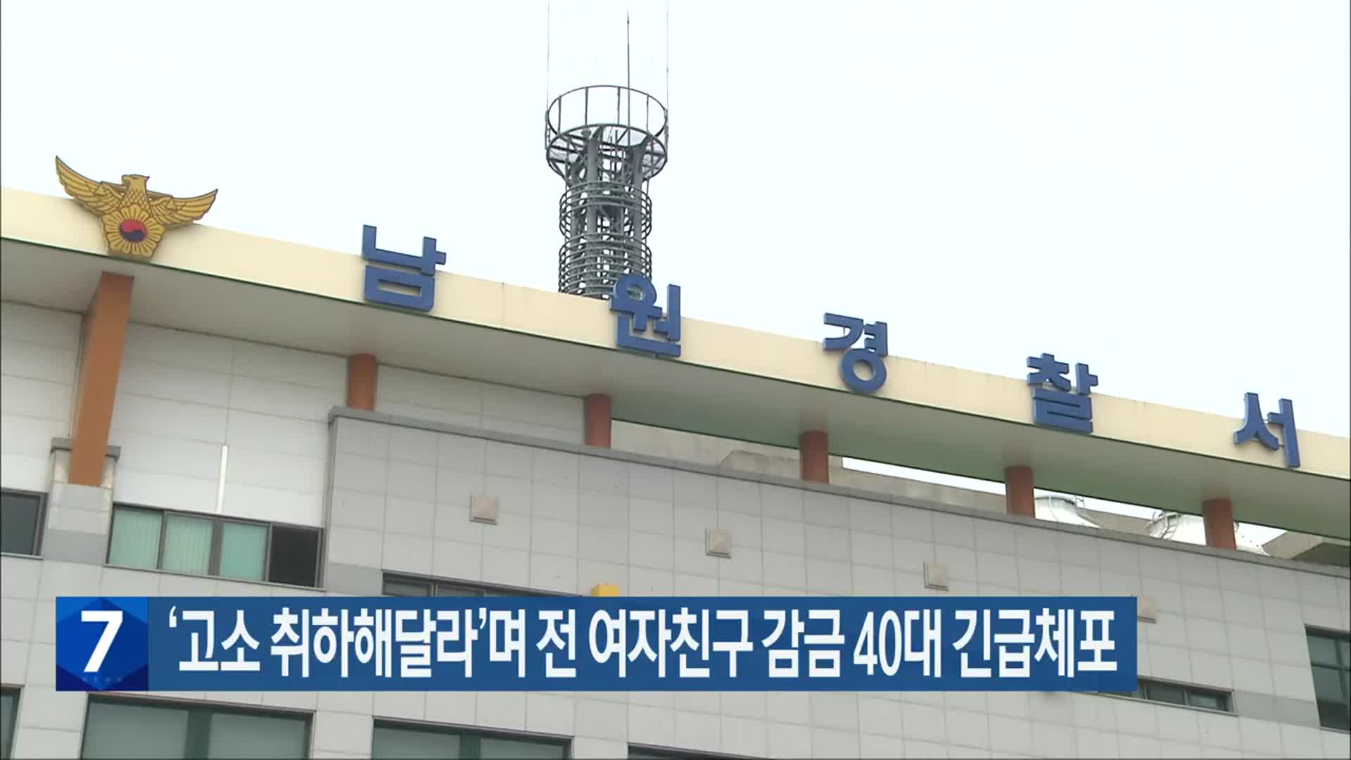 ‘고소 취하해달라’며 전 여자친구 감금 40대 긴급체포
