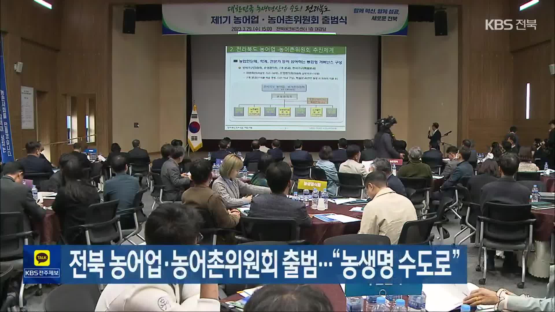 전북 농어업‧농어촌위원회 출범…“농생명 수도로”