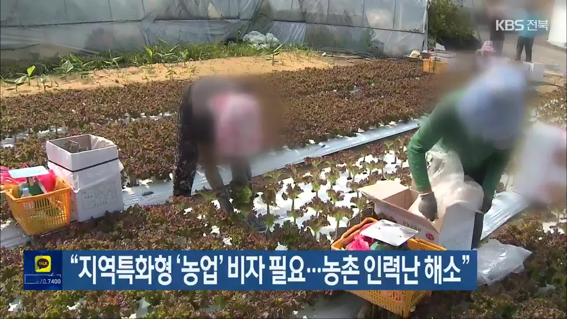 “지역특화형 ‘농업’ 비자 필요…농촌 인력난 해소”